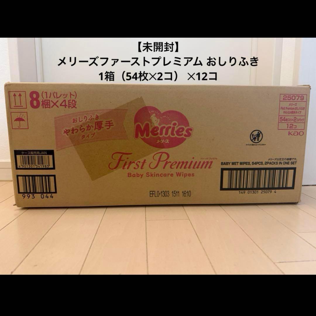 廃盤【未開封】Merries First Premium おしりふき 1箱24袋