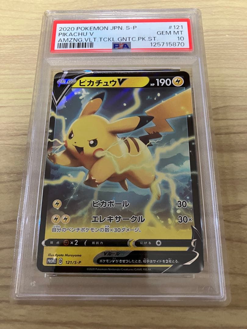 ピカチュウ V プロモ PSA10
