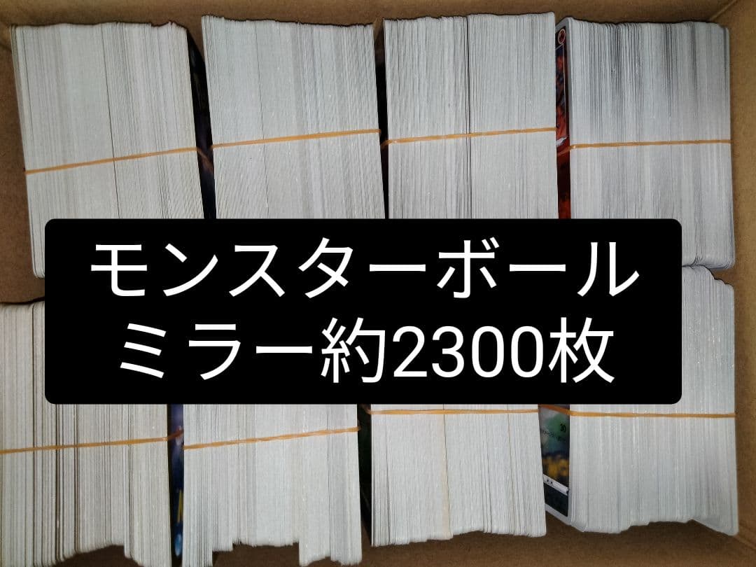 ポケモンカード モンスターボールミラー約2300枚セットまとめ売り