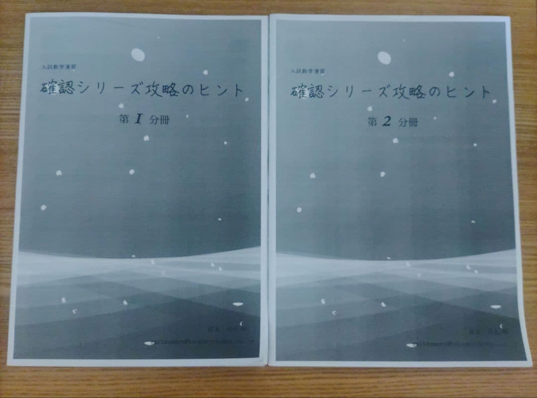 鉄緑会　高3数学　確認シリーズ攻略のヒント　第1分冊・第2分冊