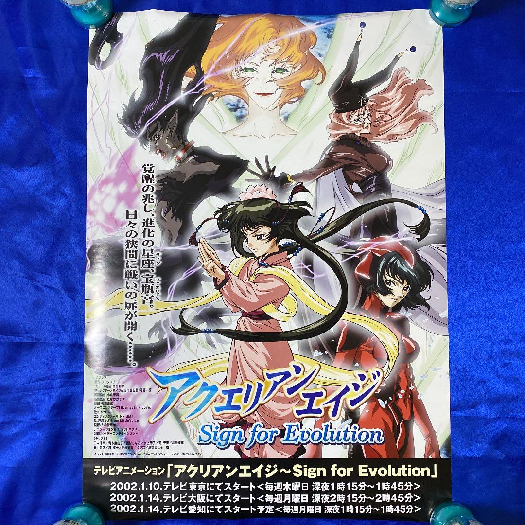 アクエリアンエイジ Sign for Evolution 番宣ポスター - メルカリ