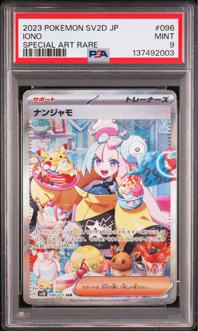 ポテト。　ナンジャモ SAR SV2D クレイバースト 096/071