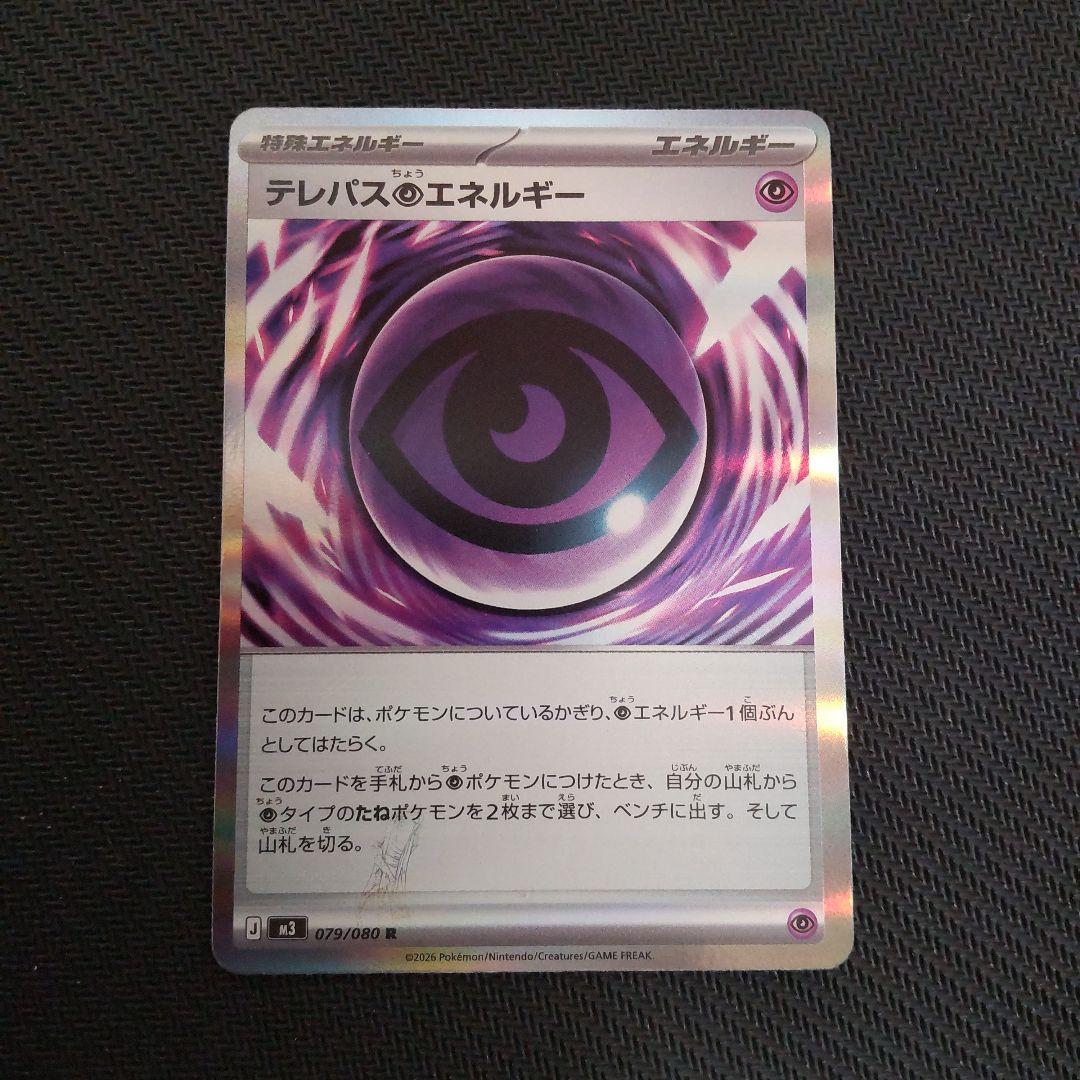 ポケモンカード エラーカード テレパス超エネルギー 079/080 R 匿名配送