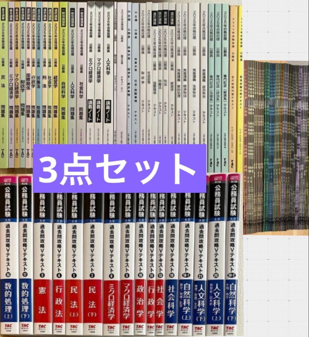 TAC公務員試験2025年テキスト地方上級国家一般職セット 教養専門面接論文