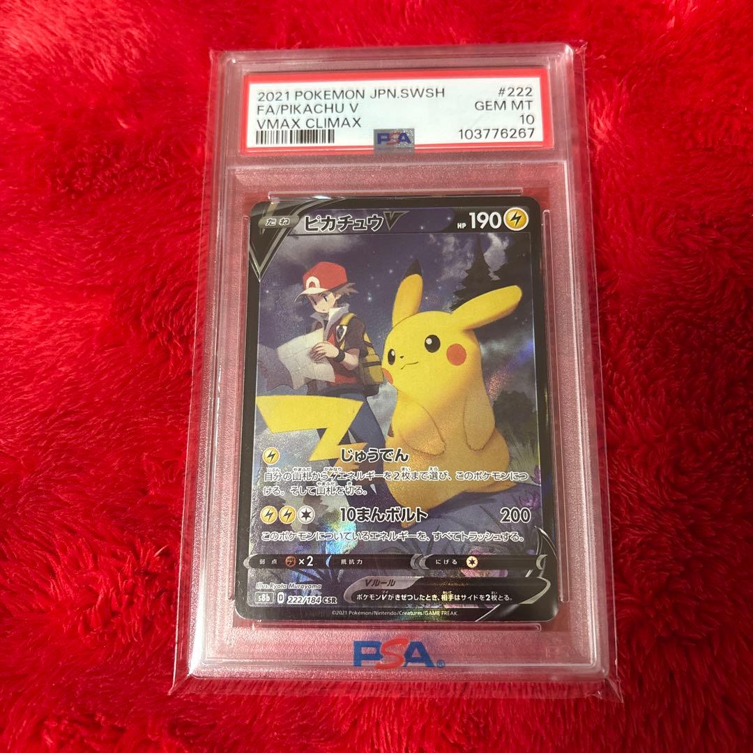 ポケモンカード　ピカチュウv csr psa10 最終値下げ PSA10鑑定済〕ピカチュウV【CSR】{222/184}