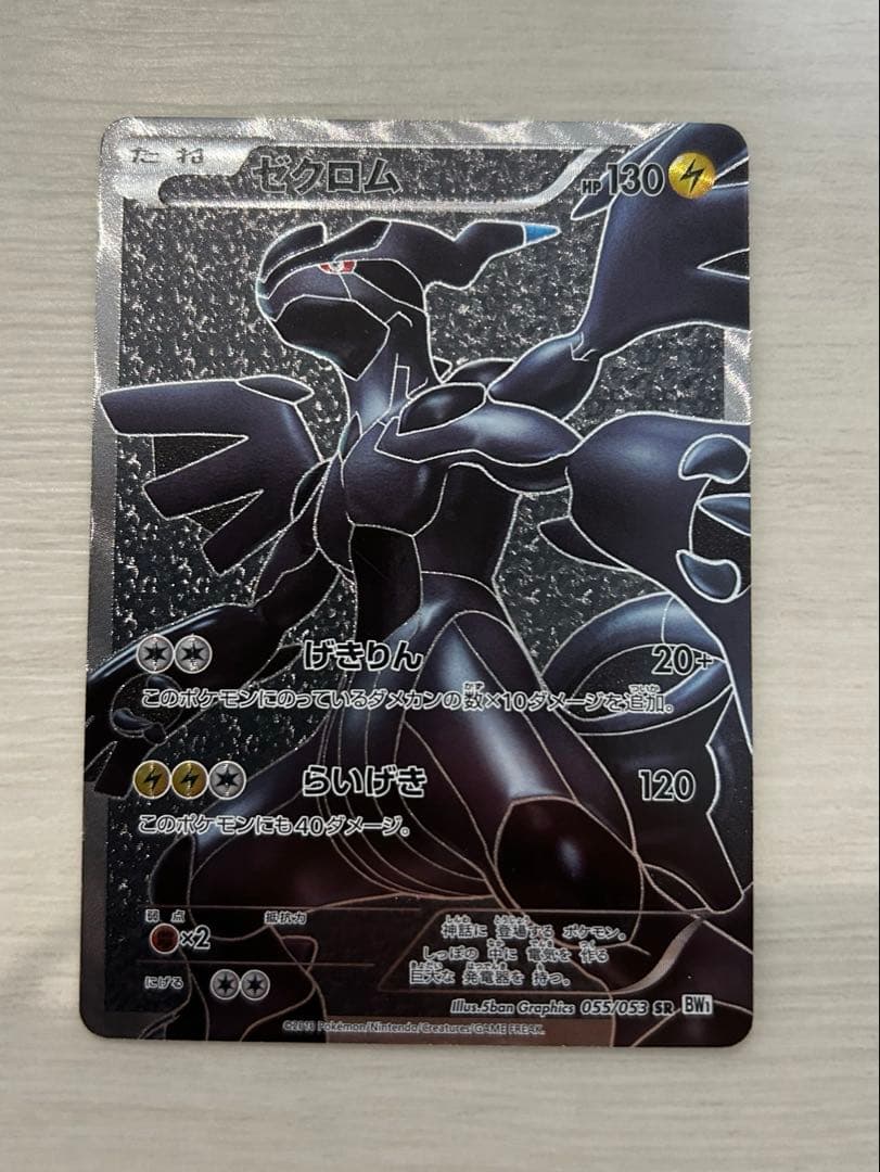 ゼクロムSR 初版　bw1 ホワイト　コレクション