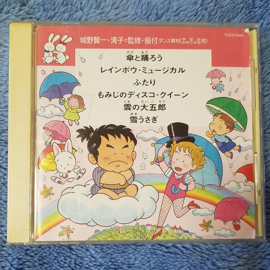 城野賢一・清子=監修 ダンス教材(学芸会おゆうぎ会用) - メルカリ