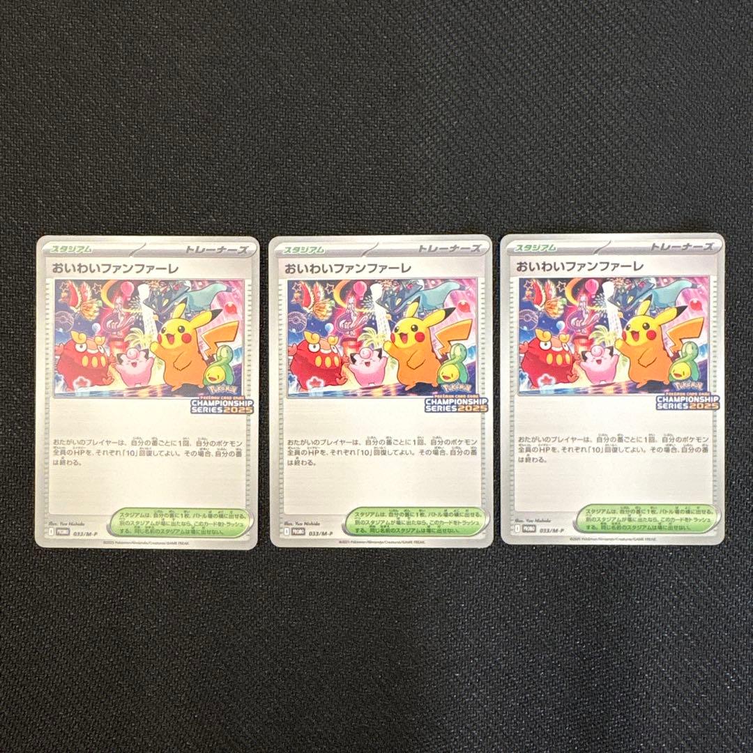 おいわいファンファーレ PROMO 2025 3枚