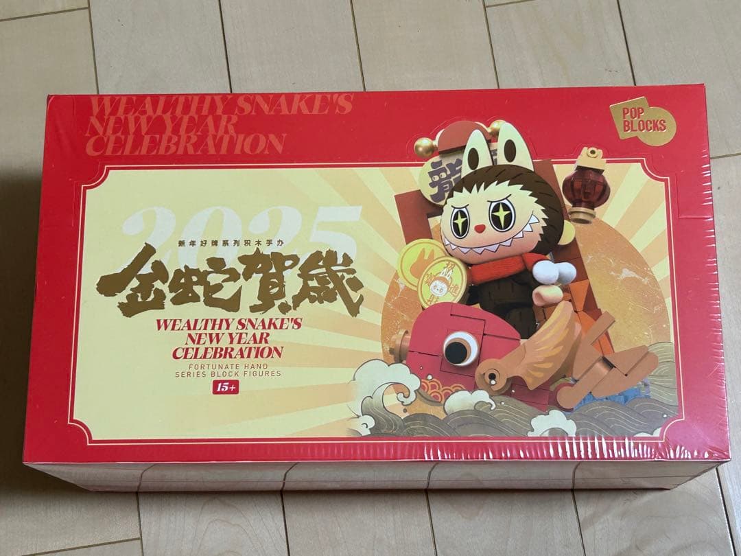 裕福な蛇の新年のお祝い - 幸運を至高12点入りセット新品未開封