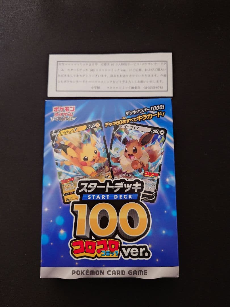 コロコロスタートデッキ　スタートデッキ100　コロコロ ポケモン スタートデッキ100 コロコロコミックverの通販 Masato