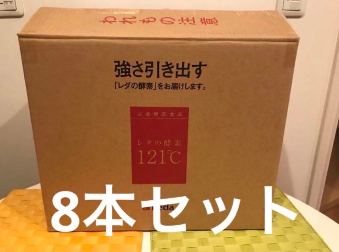 レダの酵素121℃ 8本セット　レダ② 酵素　ダイエット　サプリ　新品　送料無料 レダ（Leda） 栄養機能食品 レダの酵素121℃ 美容 代謝 腸活 整腸 耐熱