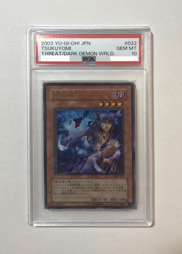 遊戯王 月読命 PSA10 305-022 - メルカリ