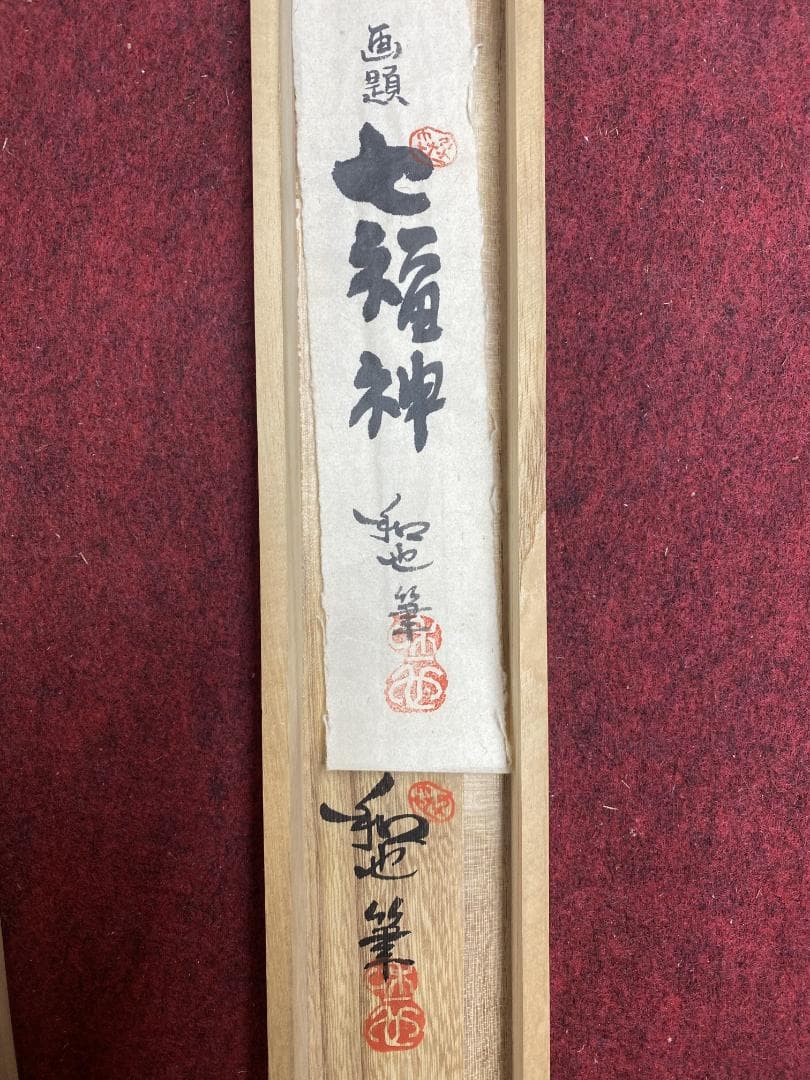 笹川和也【真作】七福神 戯画作家 美品 国際墨画協会理事 掛軸24051709