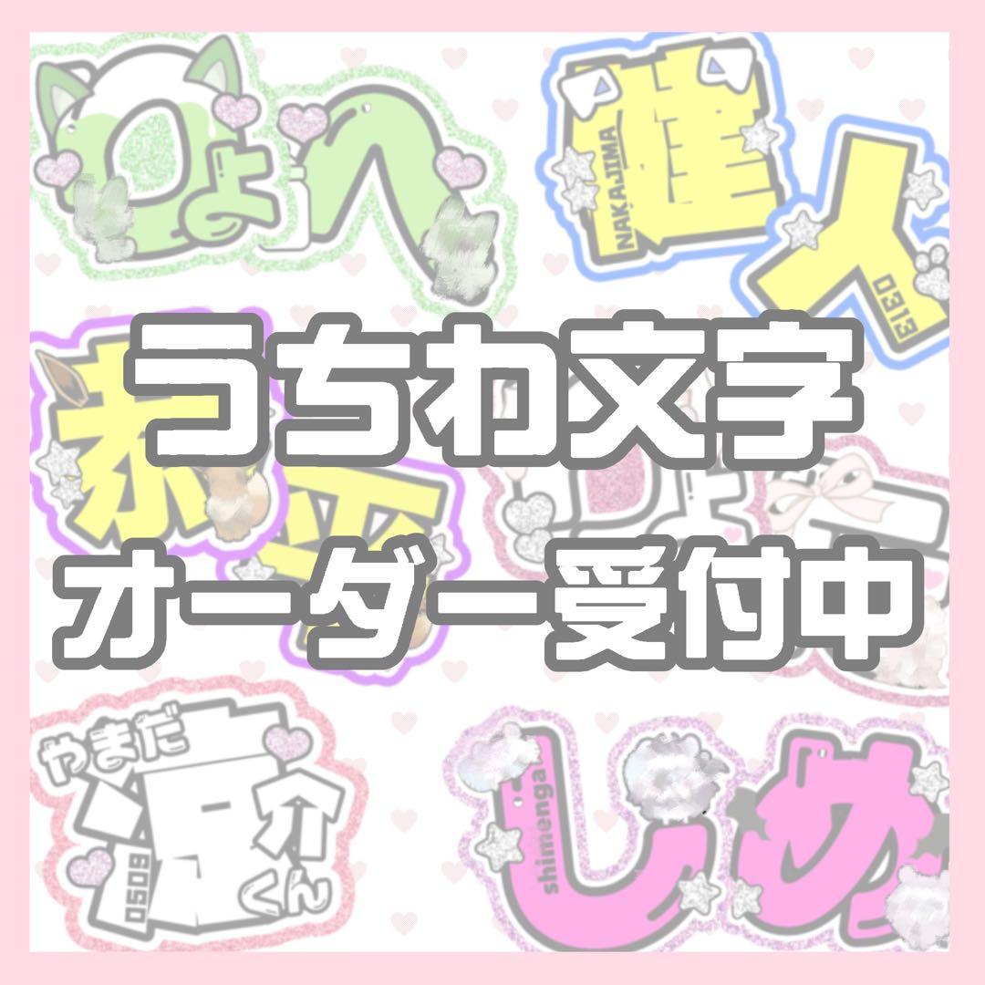 うちわ文字 オーダーページ 文字パネル うちわ屋さん - メルカリ