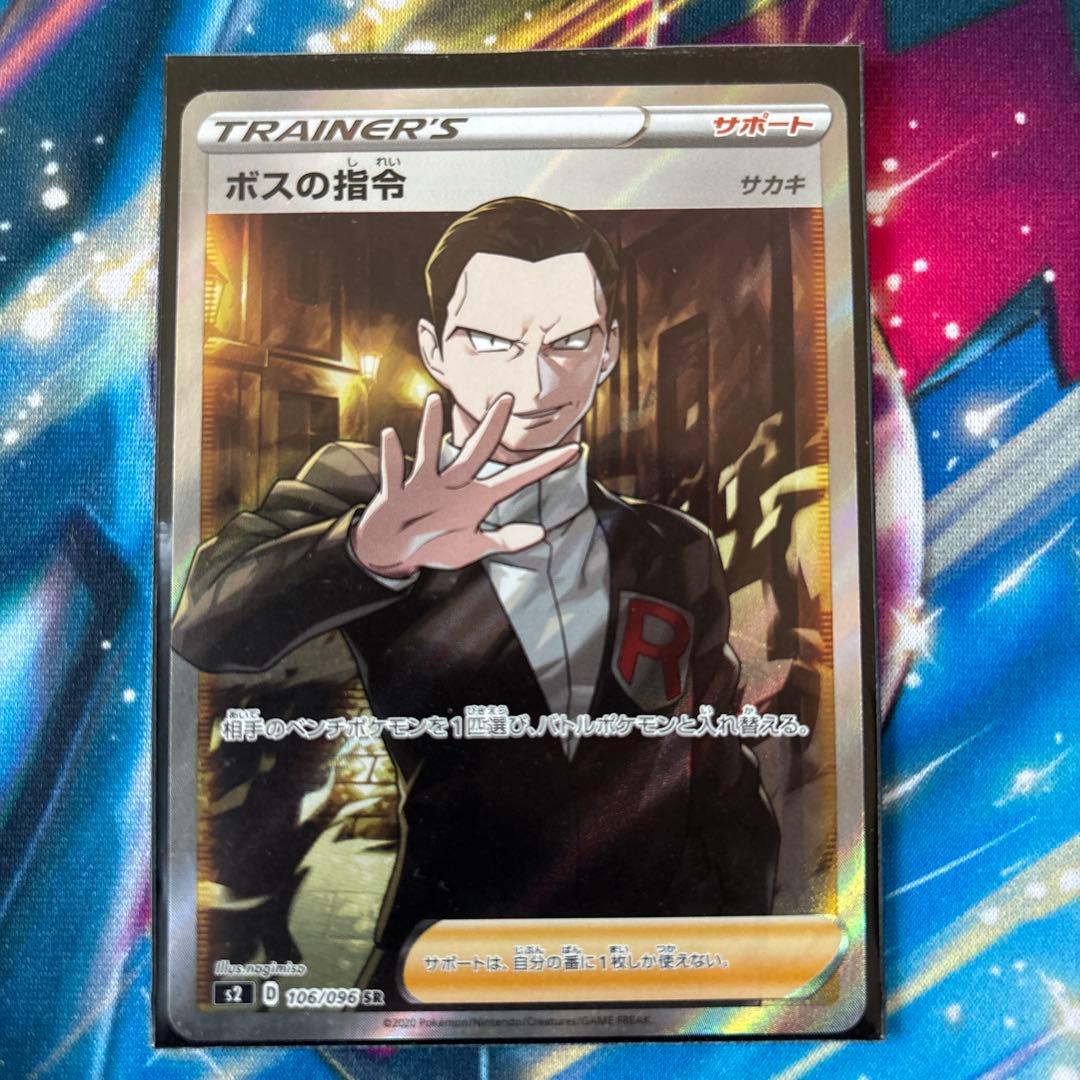 ボスの指令サカキsr ボスの指令(サカキ) SR [反逆クラッシュ] S2 106/096 買取 | ポケモン