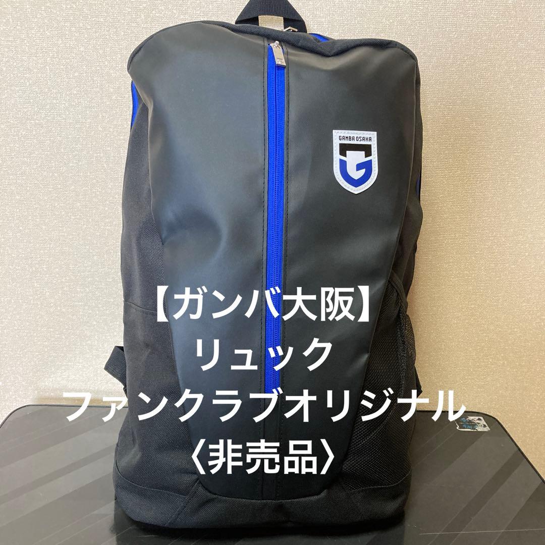 ガンバ大阪 リュック・ファンクラブオリジナル【非売品】 - メルカリ