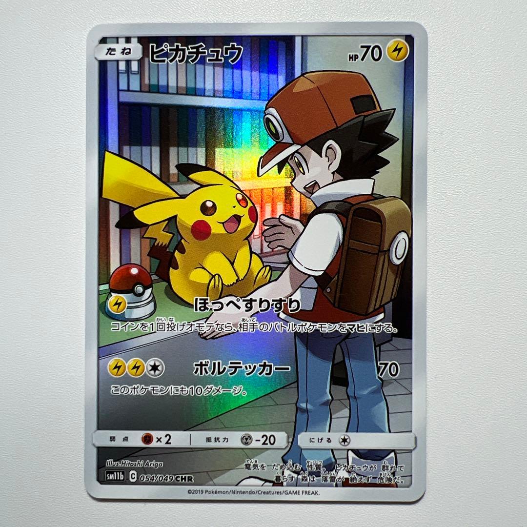 ポケモンカード　ピカチュウ CHR SM11b 054/049 ポケモンカードゲーム PK-SM11b-054 ピカチュウ CHR : フルアヘッド