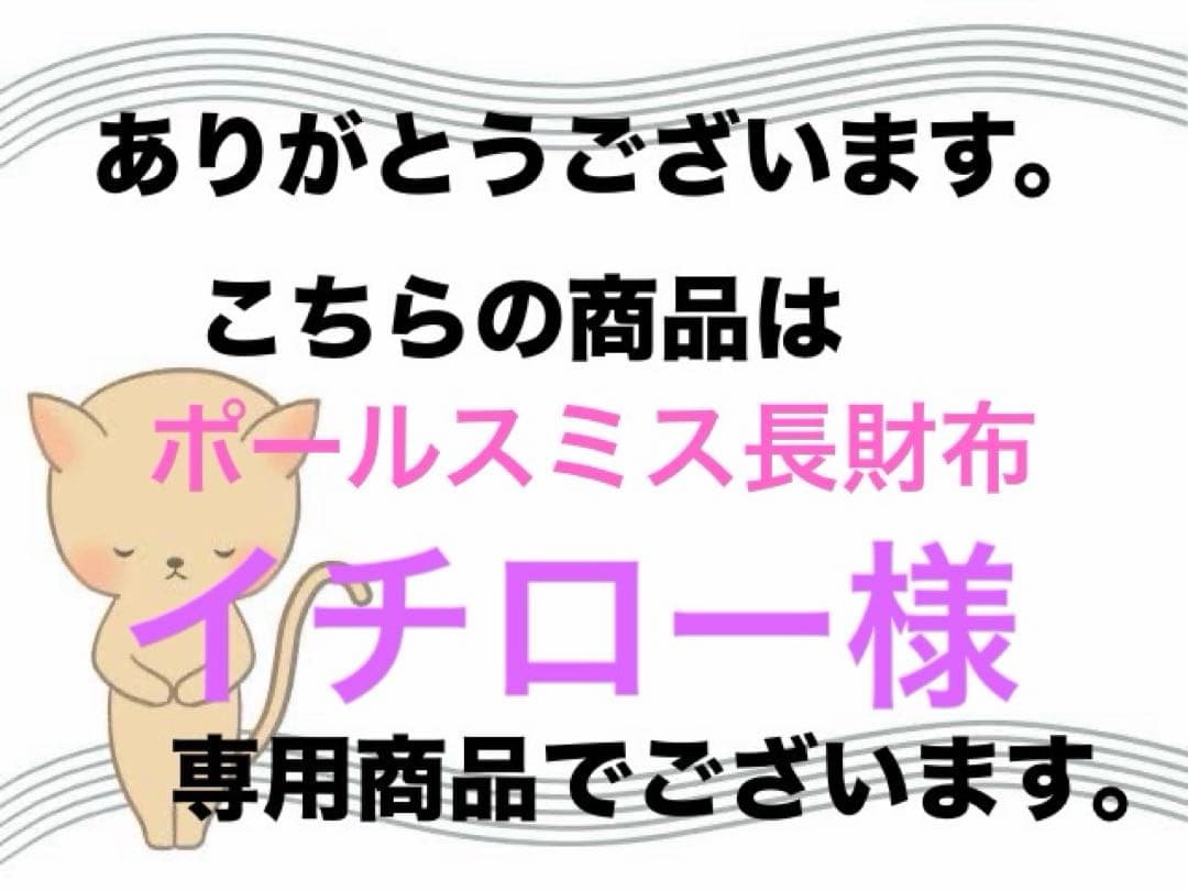 【美品】ポールスミス　山羊革長財布