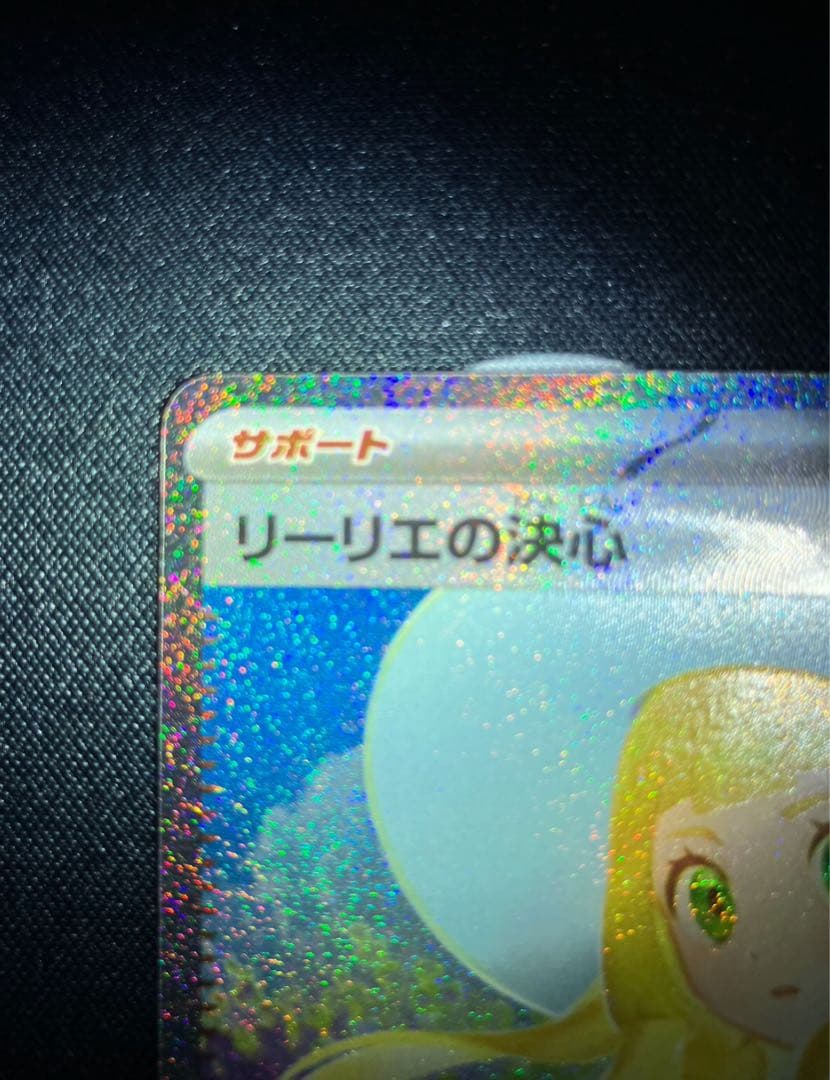 ち*ひ様 リーリエの決心SAR センタリング良品 - メルカリ