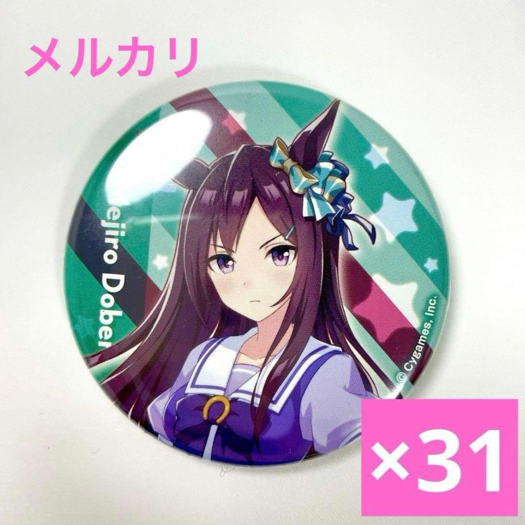 メジロドーベル 公式 缶バッジ 制服Ver. 31個 ウマ娘プリティーダービー