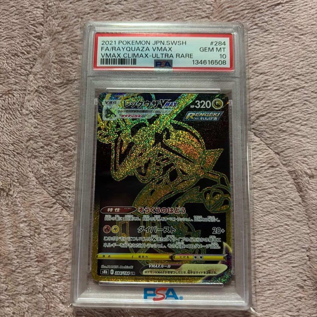 レックウザVMAX UR s8b 284/184. PSA10 - メルカリ