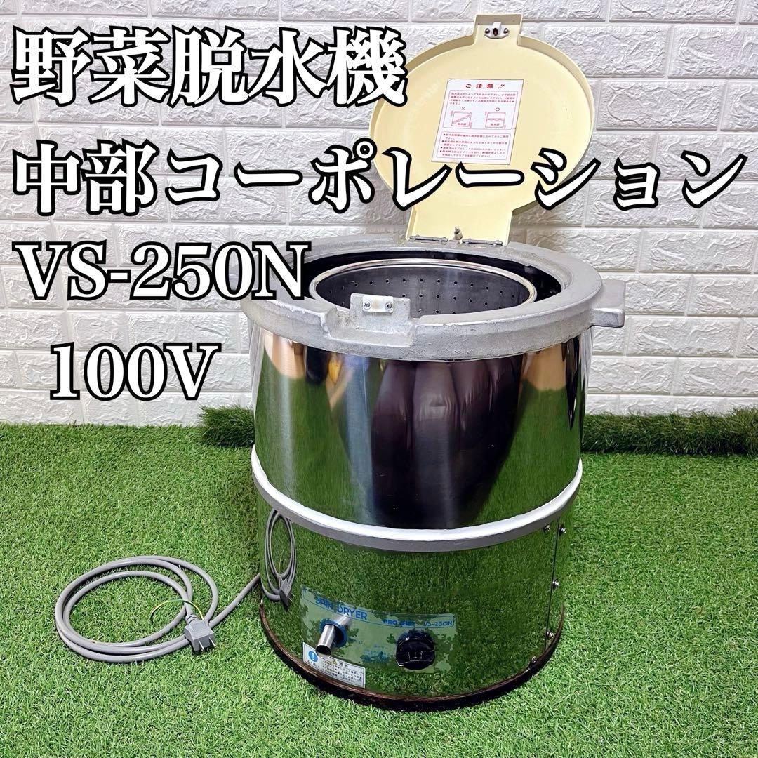 CHUBU VS-250N プロシェフ調理機 業務用 野菜用水切り機 脱水機