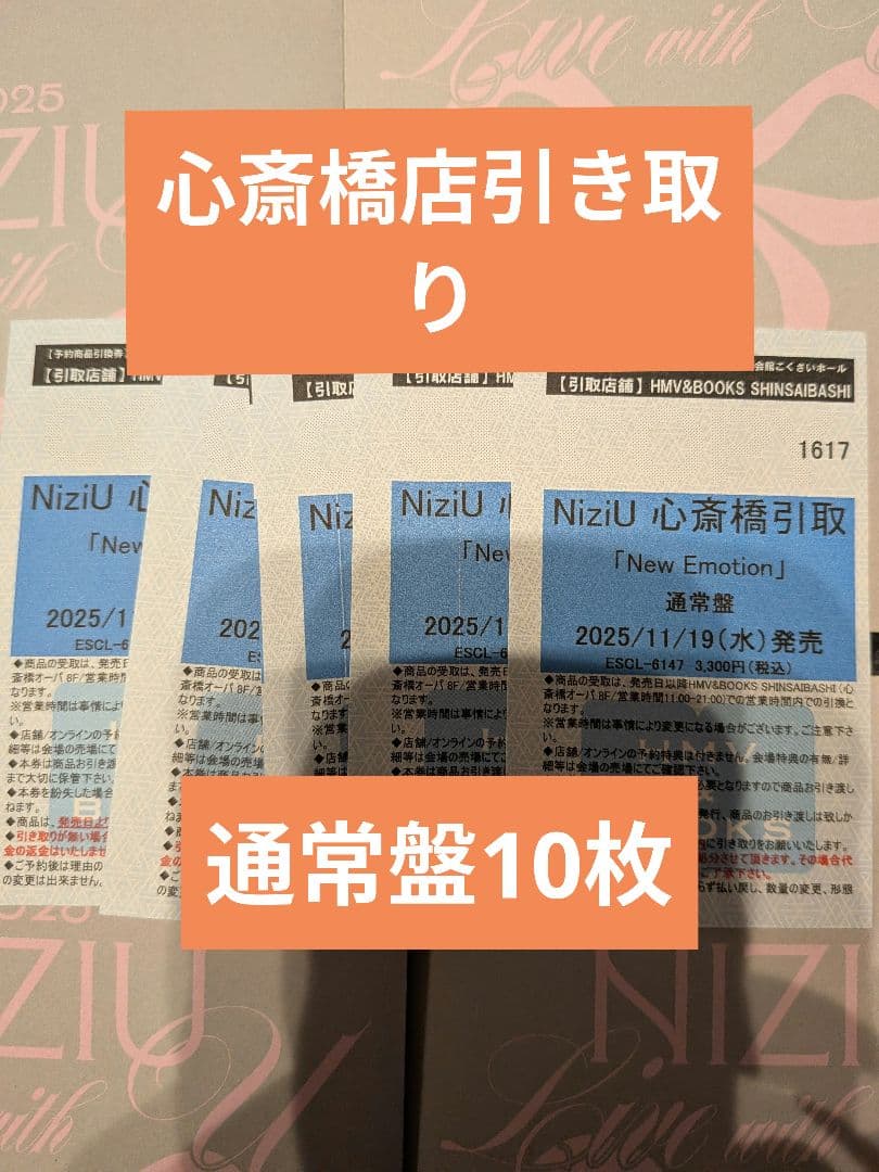 NiziU　New　Emotion通常盤　心斎橋引き取り 10枚