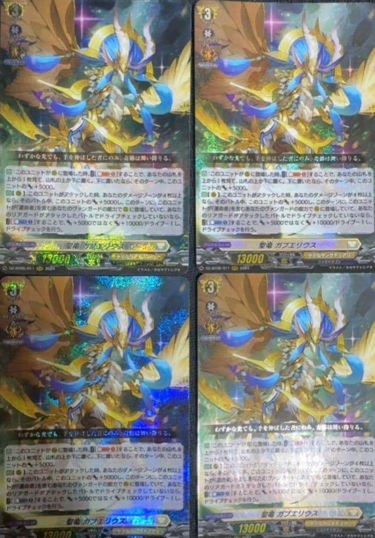 聖竜ガブエリウス【RRR】{DZ-BT05/011} 4枚　ヴァンガー