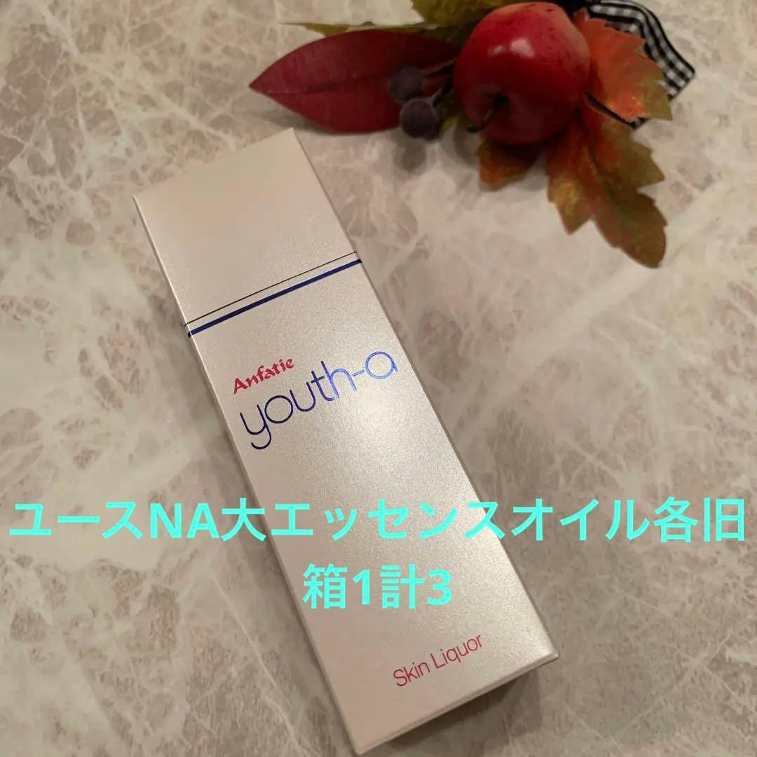 旧箱僅か☘️アンファテイ　ユースNA大エッセンスオイル各旧箱1計3