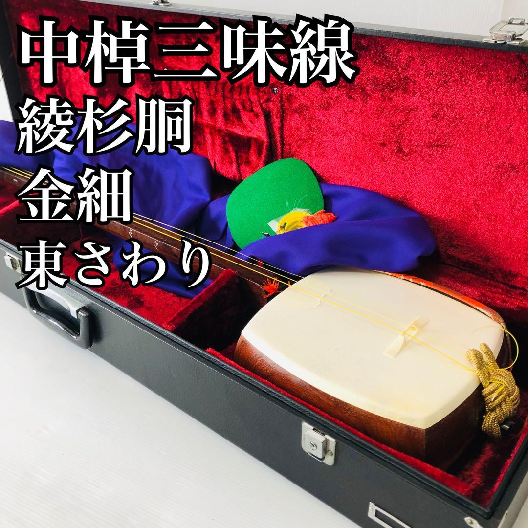 中棹三味線 綾杉胴 金細 東さわり ハードケース 棹太さ2.8cm 皮やぶれなし