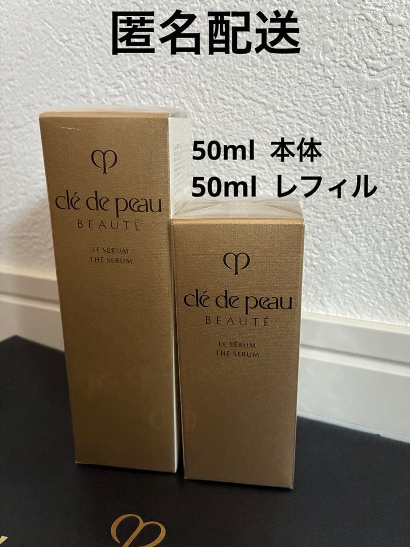 クレ・ド・ポー ボーテ　ル・セラムII 50ml本体　50mlレフィル　新品