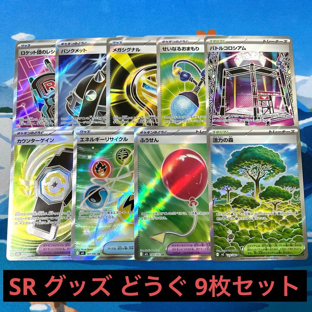 ポケモンカード グッズ どうぐ スタジアム SR 9枚セット プレイ用 匿名