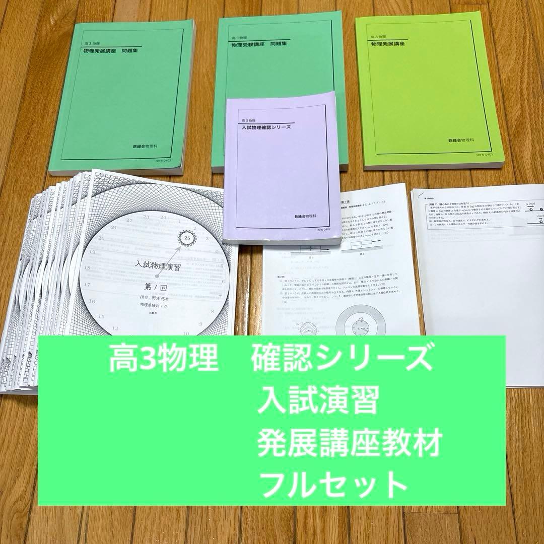 鉄緑会　高3物理確認シリーズ、発展講座、入試演習フルセット