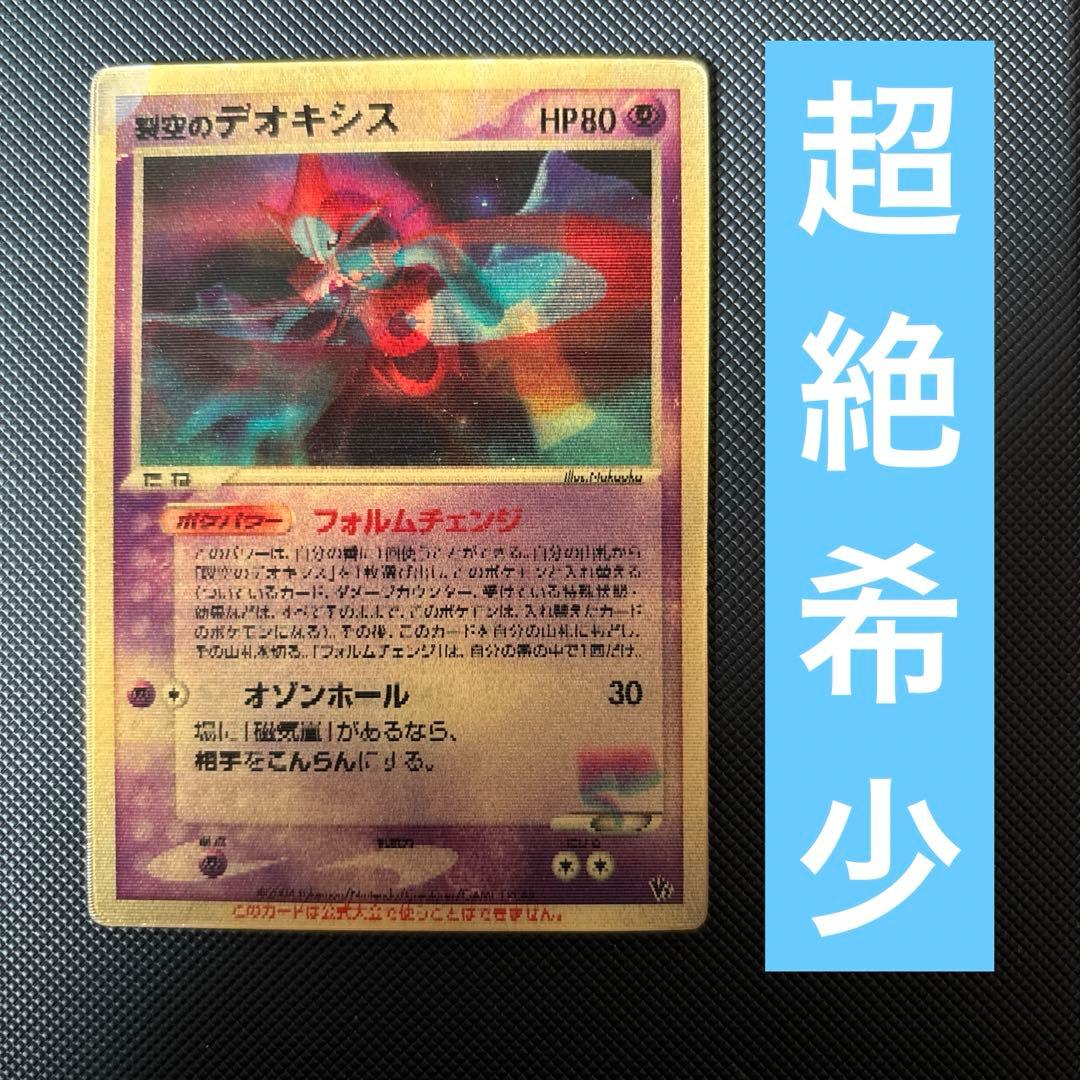 ポケモンカード 烈空のデオキシス3D スペシャルチェンジングカード
