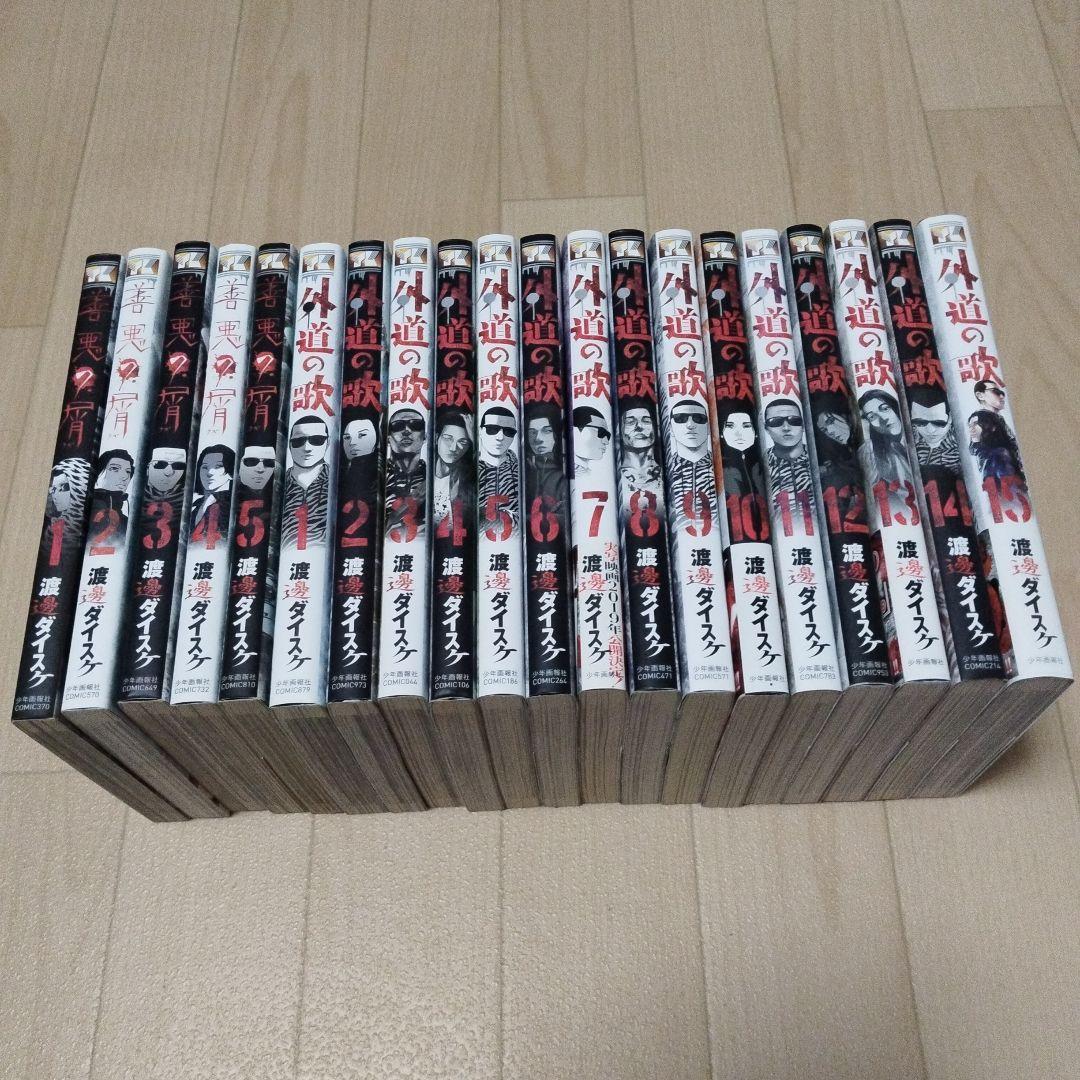 善悪の屑·全5巻、外道の歌·全15巻、園田の歌·全