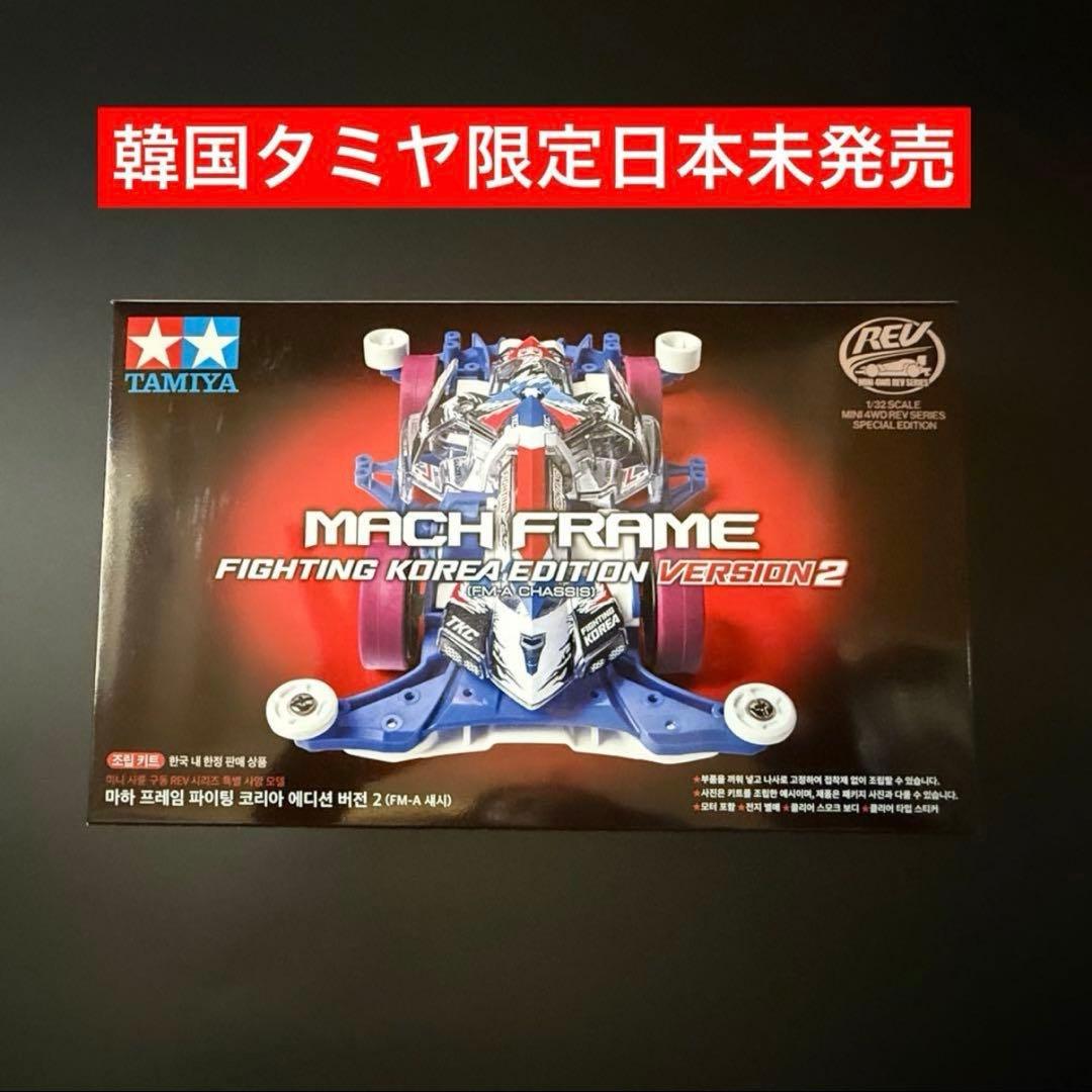 韓国タミヤ】ミニ四駆マッハフレームファイティングコリアVer2FM-A