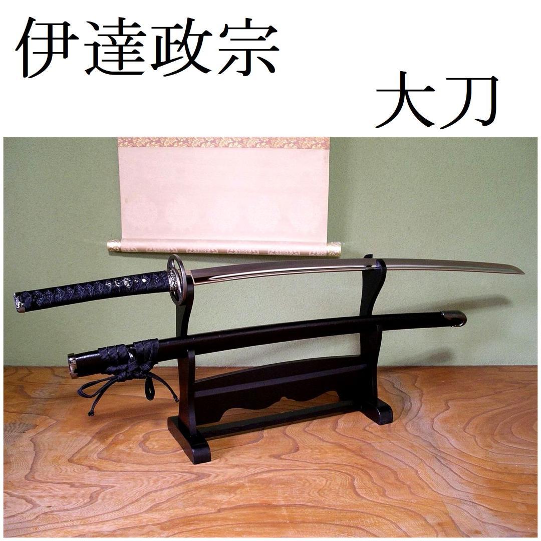 関の美術刀剣 戦国武将 奥州の覇者 伊達政宗 藤原国包 大刀 模造刀 模擬刀 伊達政宗拵え 藤原国包 模造刀｜【公式】模造刀・居合刀の専門店「忍屋」