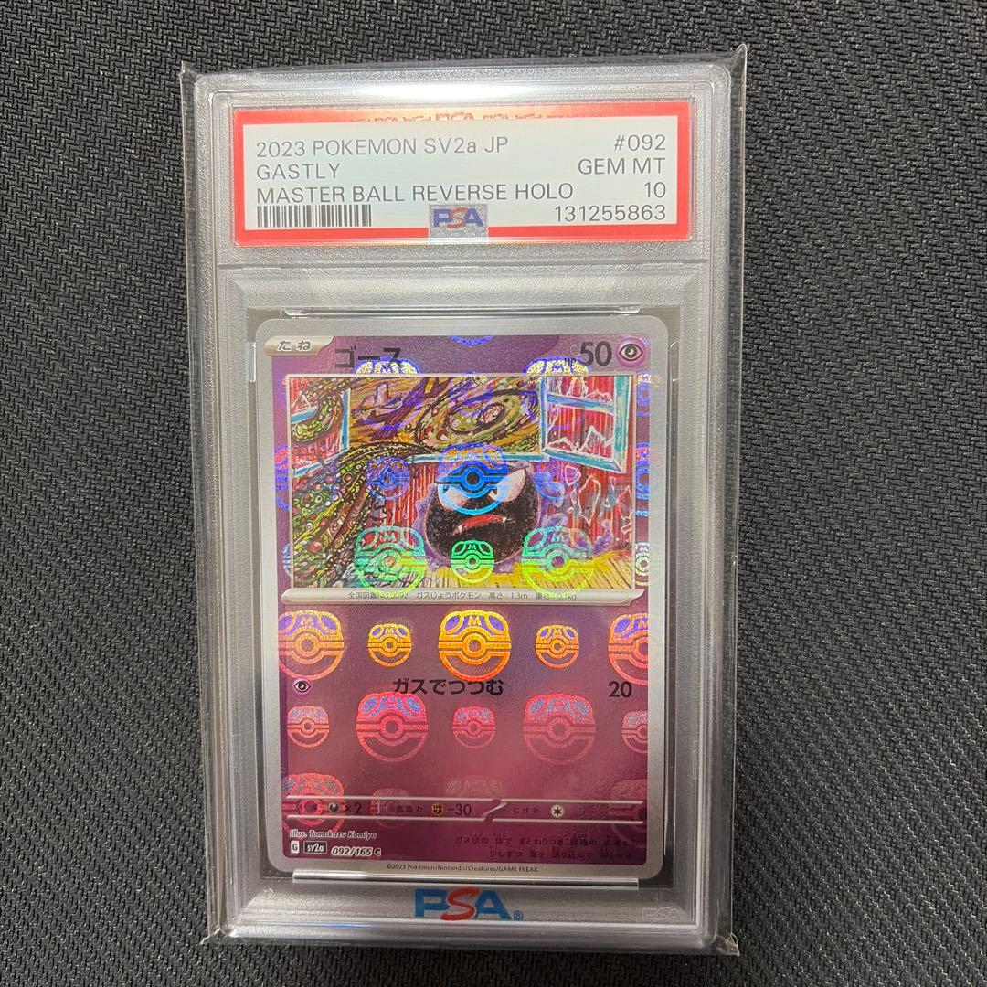 ポケカ　ポケモン　マスボ　マスターボール　ゴース　151 PSA10