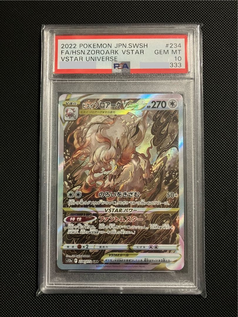 PSA10ゾロ目 ヒスイゾロアーク SAR VSTARユニバース 234/172