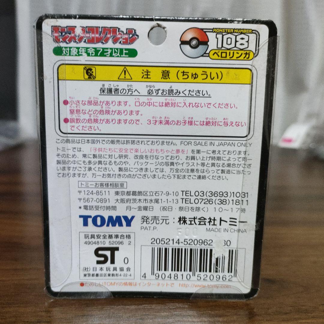 平成レトロ ポケモン モンコレ モンスターコレクション ベロリンガ 当時