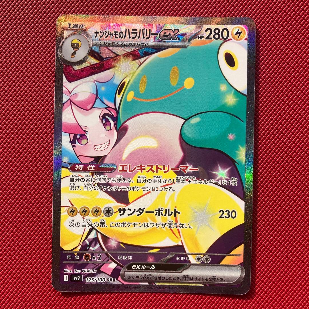 ナンジャモのハラバリーex psa10