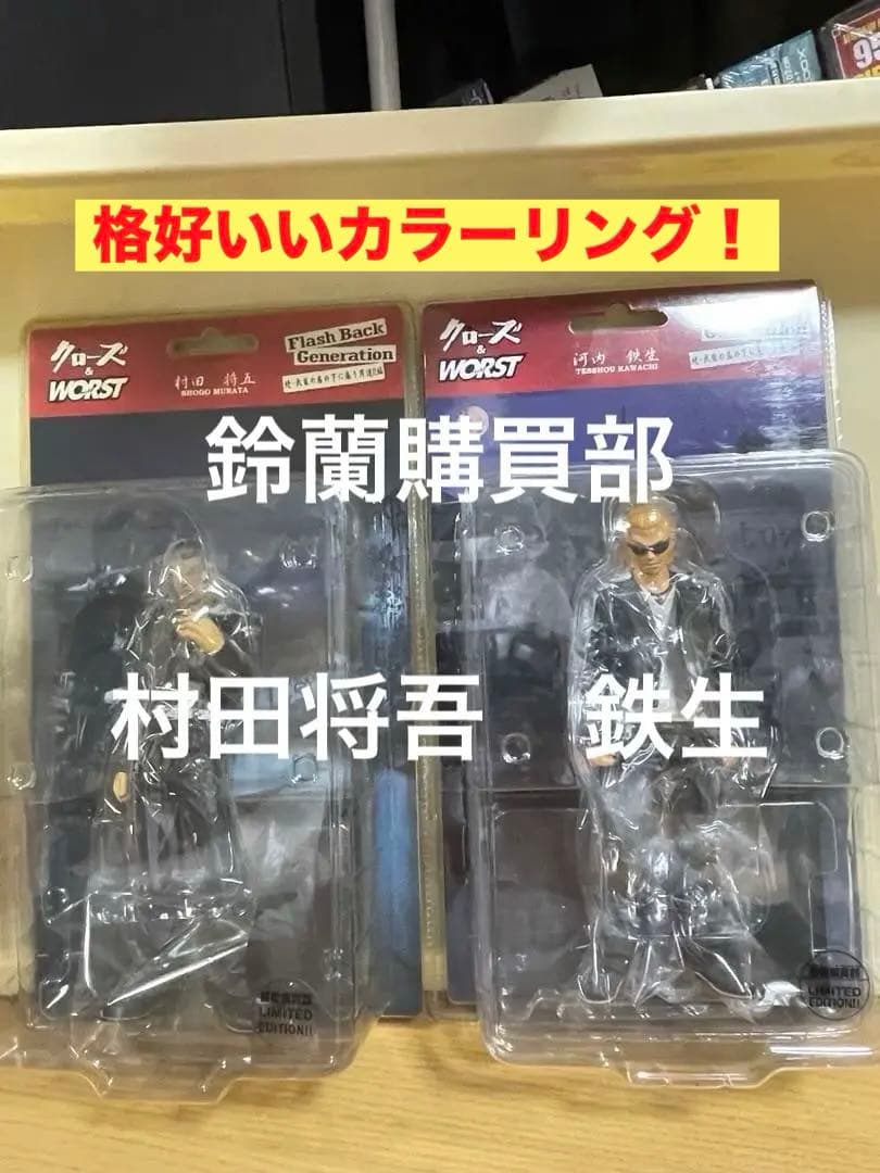 FBG クローズ 河内鉄生 村田将吾 鈴蘭購買部版 2体 武装戦線の通販はau