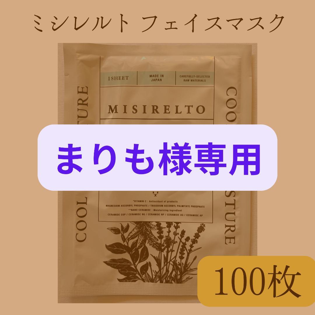 【まりも】MISIRELTO ミシレルト フェイスマスク 100枚