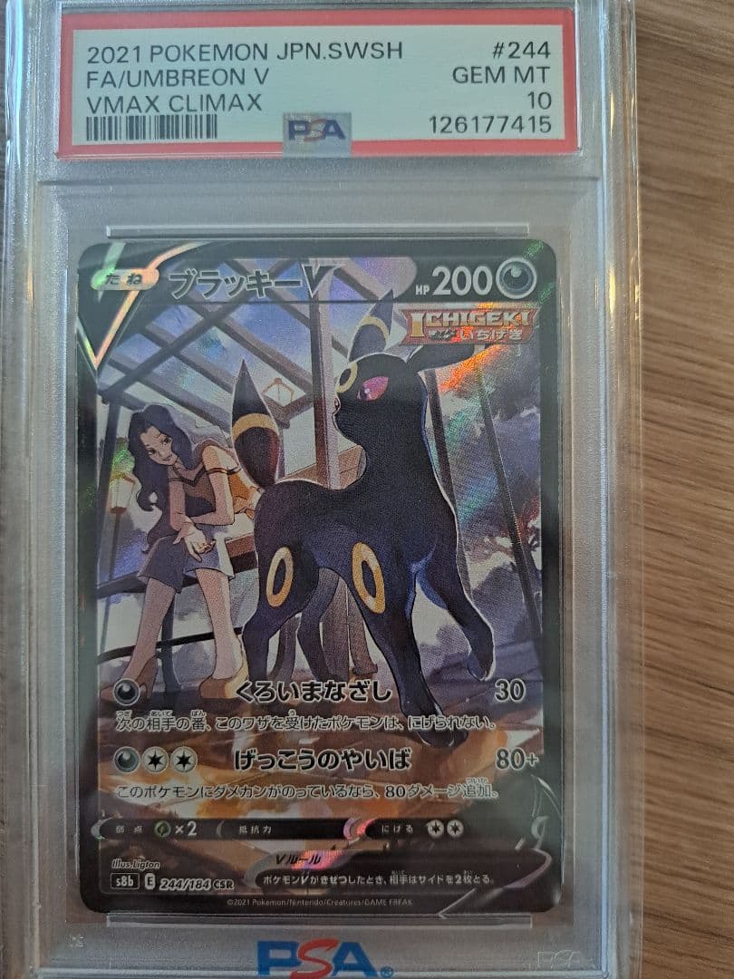 【PSA10】ブラッキーV CSR S8b VMAXクライマックス24