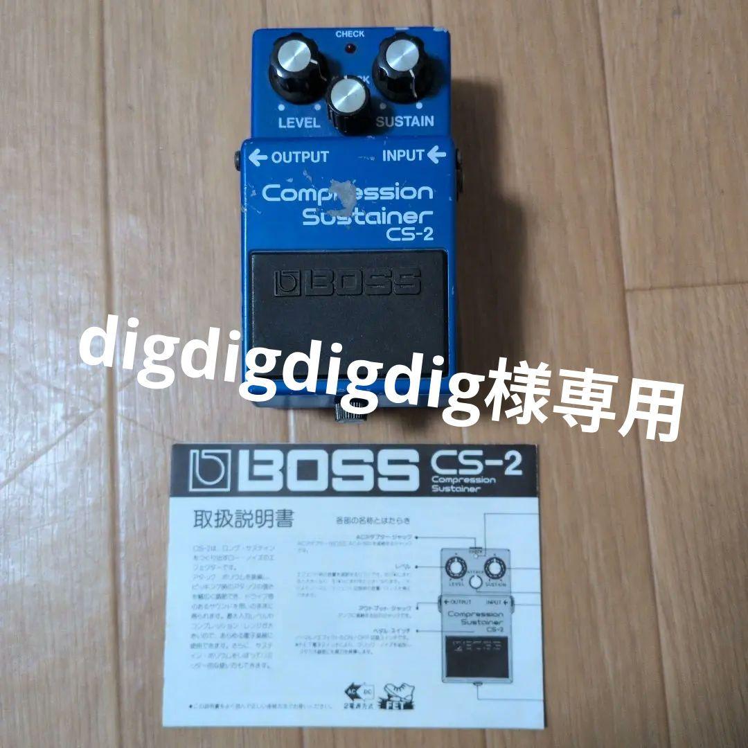BOSS CS-2 コンプレッションサステイナー CS-2 Compression Sustainer（コンプレッション / サステイナー