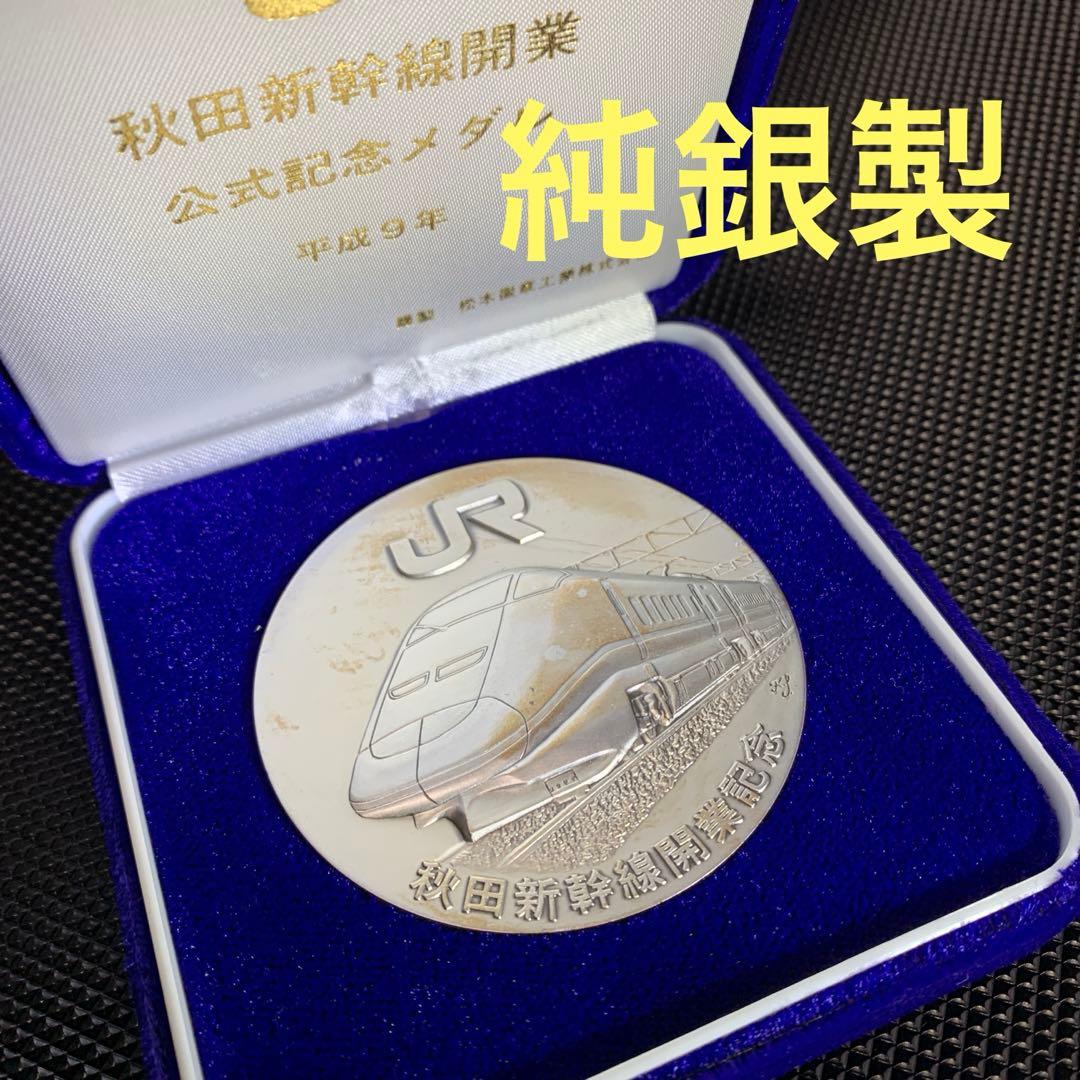 純銀製 メダル JR秋田新幹線開業公式記念メダル - メルカリ