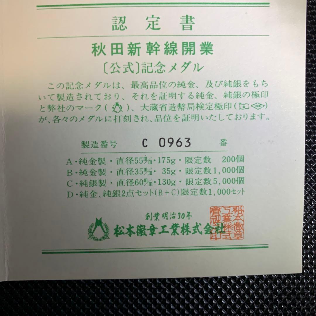純銀製 メダル JR秋田新幹線開業公式記念メダル - メルカリ