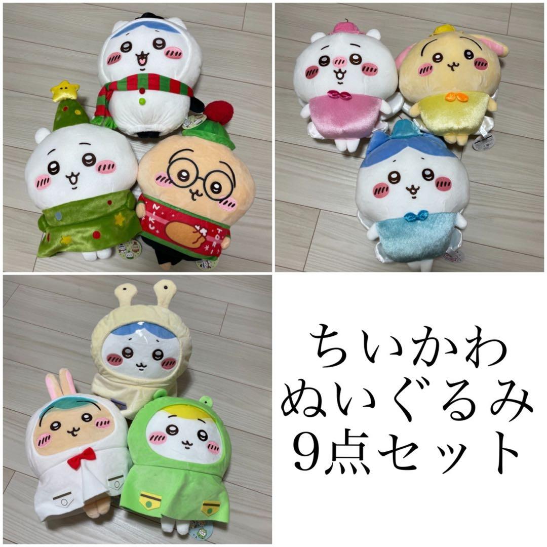 ちいかわ BIGぬいぐるみ 9点セット
