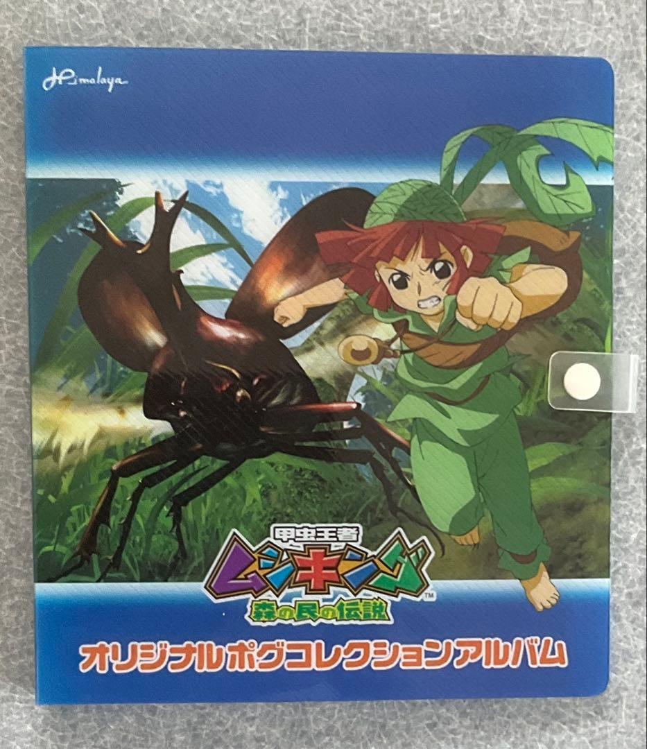 昆虫王者ムシキング　森の民の伝説　オリジナルポグコレクションアルバム＋カード7枚