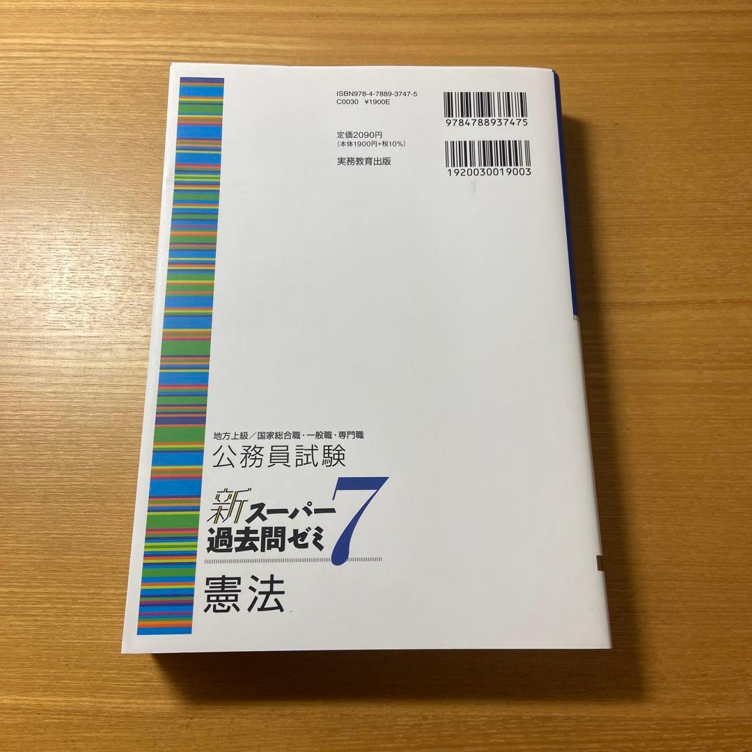 公務員試験新スーパー過去問ゼミ7 憲法 地方上級/国家総合職・一般職